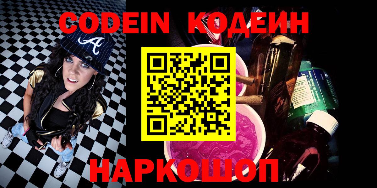 Новочеркасск  Codein Purple Drank  Вход с VPN 